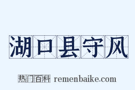 湖口县守风是什么意思的图片
